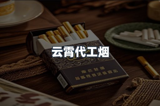 云霄代工烟